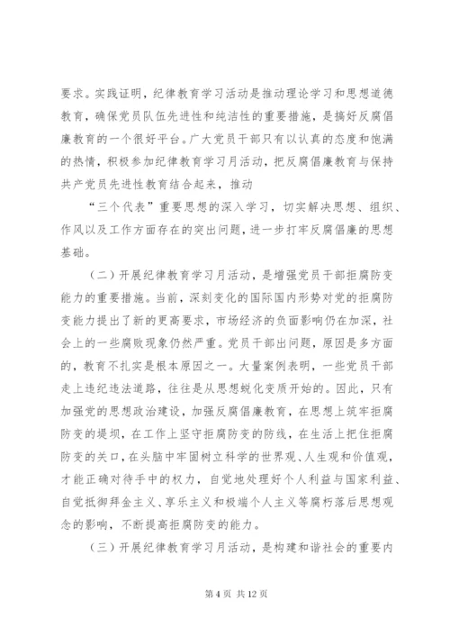 纪律教育活动月学习心得体会_1 (2).docx