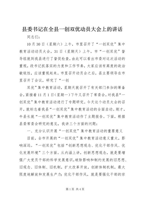 县委书记在全县一创双优动员大会上的讲话 (2).docx