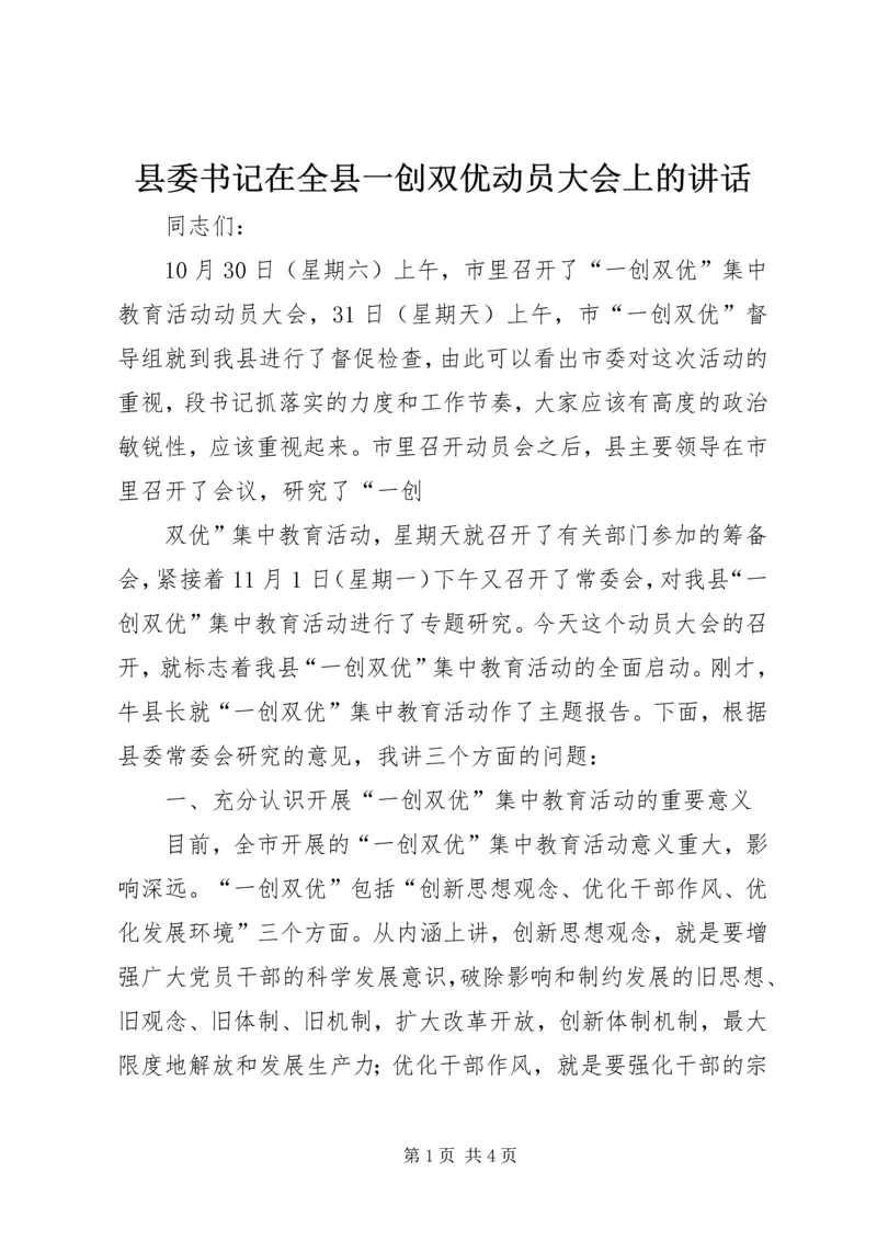 县委书记在全县一创双优动员大会上的讲话 (2).docx