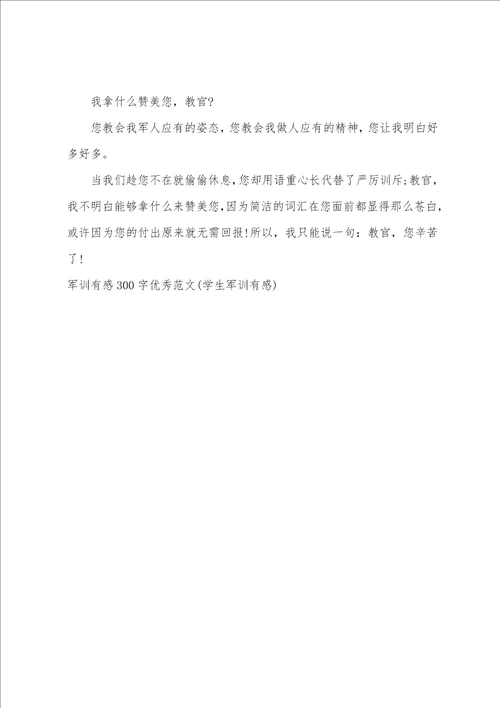 军训有感300字优秀范文学生军训有感