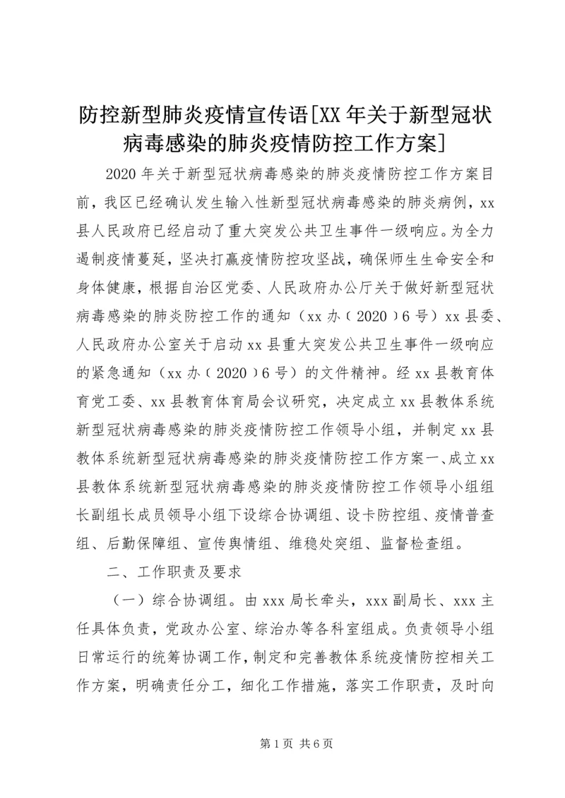 防控新型肺炎疫情宣传语[XX年关于新型冠状病毒感染的肺炎疫情防控工作方案].docx