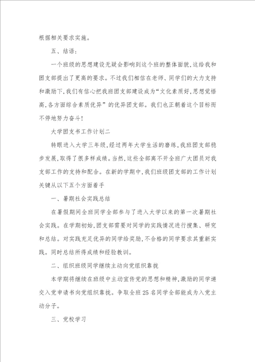 大学团支书工作计划范文