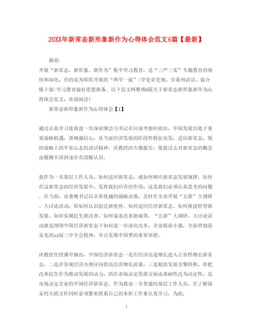 精编新常态新形象新作为心得体会范文6篇【】.docx
