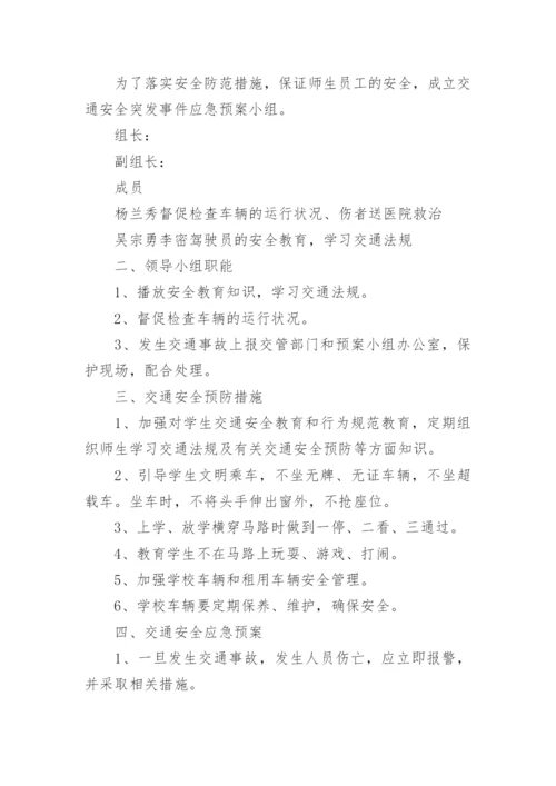 学校交通事故应急预案.docx