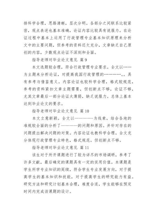 指导老师对毕业论文意见.docx