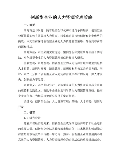 创新型企业的人力资源管理策略