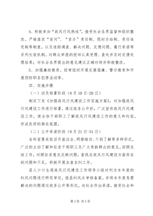 计生局政风建设指导方案.docx