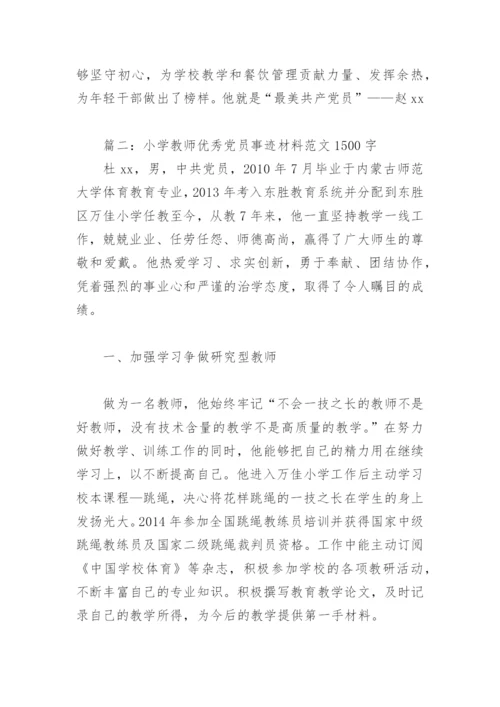 小学教师优秀党员事迹材料范文1500字(精选7篇).docx