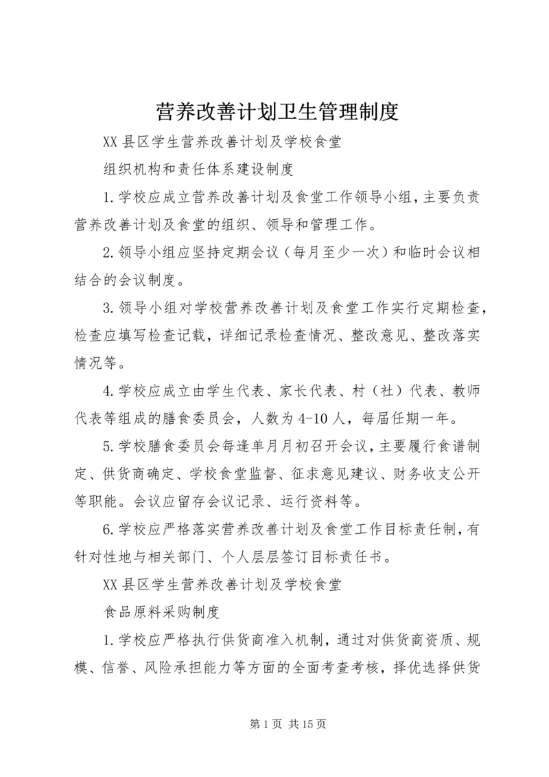 营养改善计划卫生管理制度 (3).docx