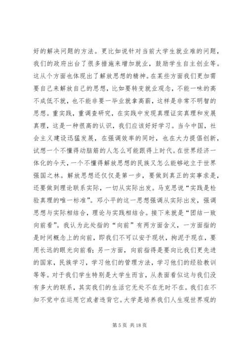 解放思想实事求是团结一致向前看读后感 (3).docx