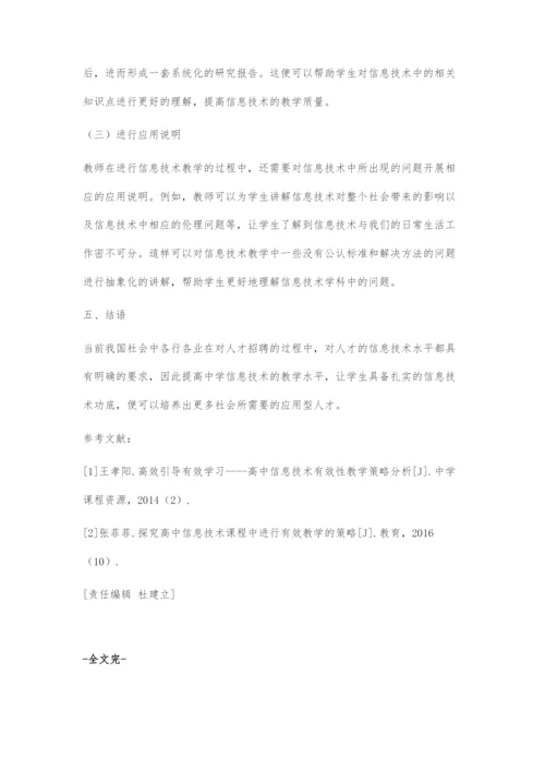 浅谈高效引导有效学习背景下高中信息技术教学.docx