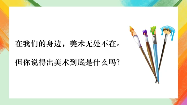 第1课《在美术世界中遨游》课件（共33页）
