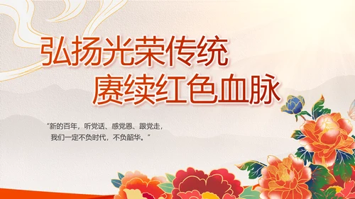 建党100周年大会七一讲话ppt党课