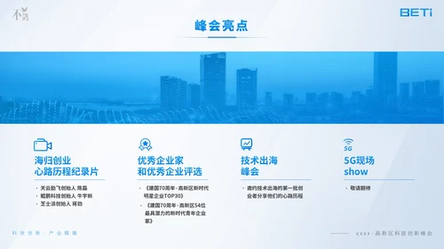 科技创新产业赋能高新区科创峰会ppt模板