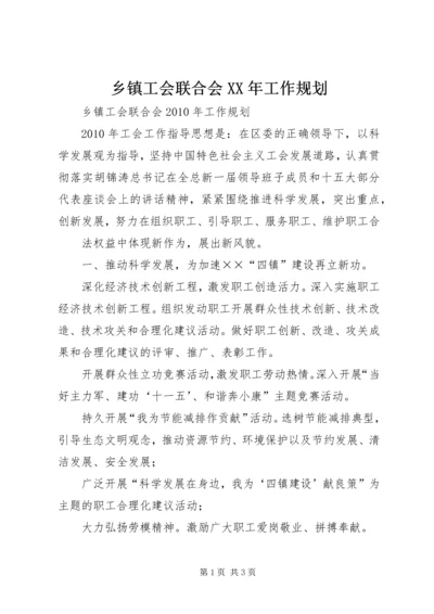 乡镇工会联合会某年工作规划.docx