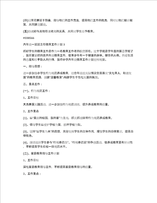 六年级一班班主任德育工作计划6篇