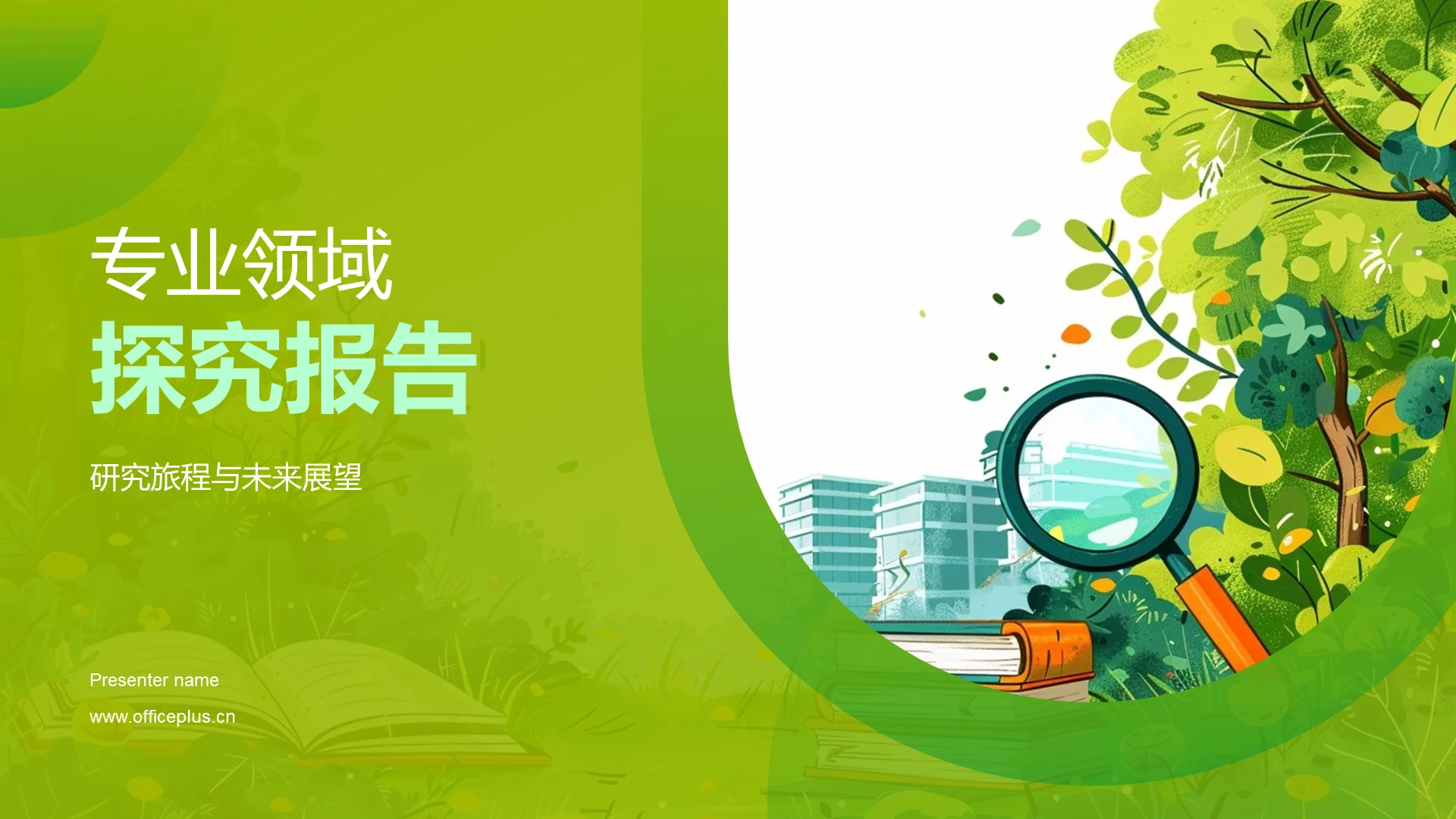 专业领域探究报告PPT模板