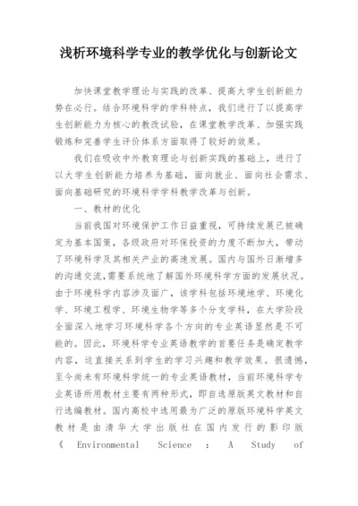 浅析环境科学专业的教学优化与创新论文.docx