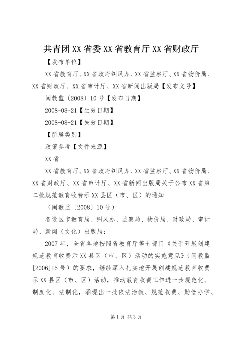 共青团XX省委XX省教育厅XX省财政厅 (2).docx