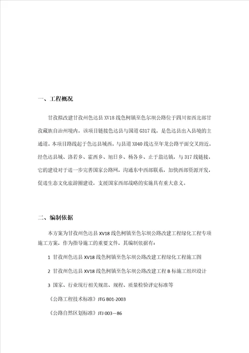 绿化工程专项施工方案共13页