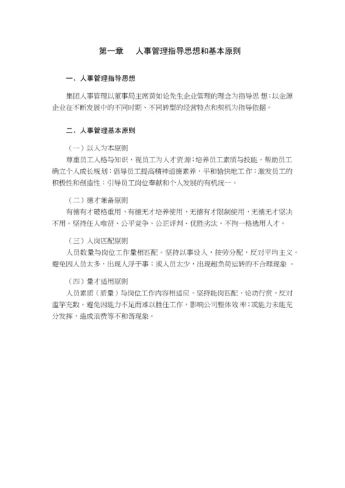 金源集团人事管理规范(新).docx