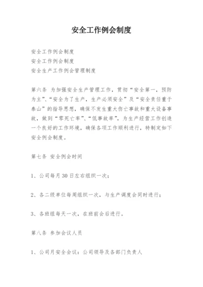 安全工作例会制度.docx