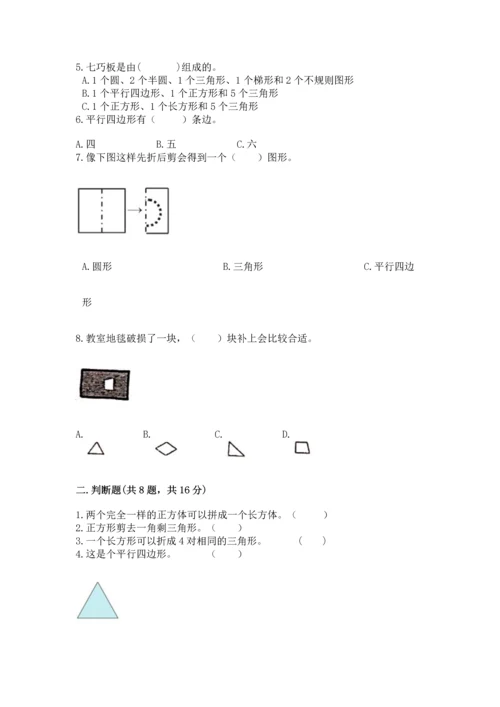 苏教版一年级下册数学第二单元 认识图形（二） 测试卷【基础题】.docx