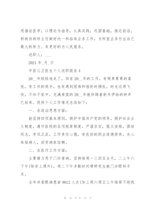 中医公卫医生个人述职报告.docx