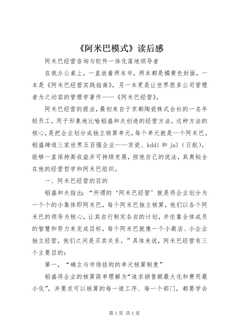 《阿米巴模式》读后感 (3).docx