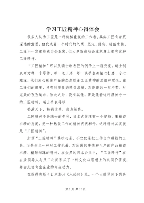 学习工匠精神心得体会.docx