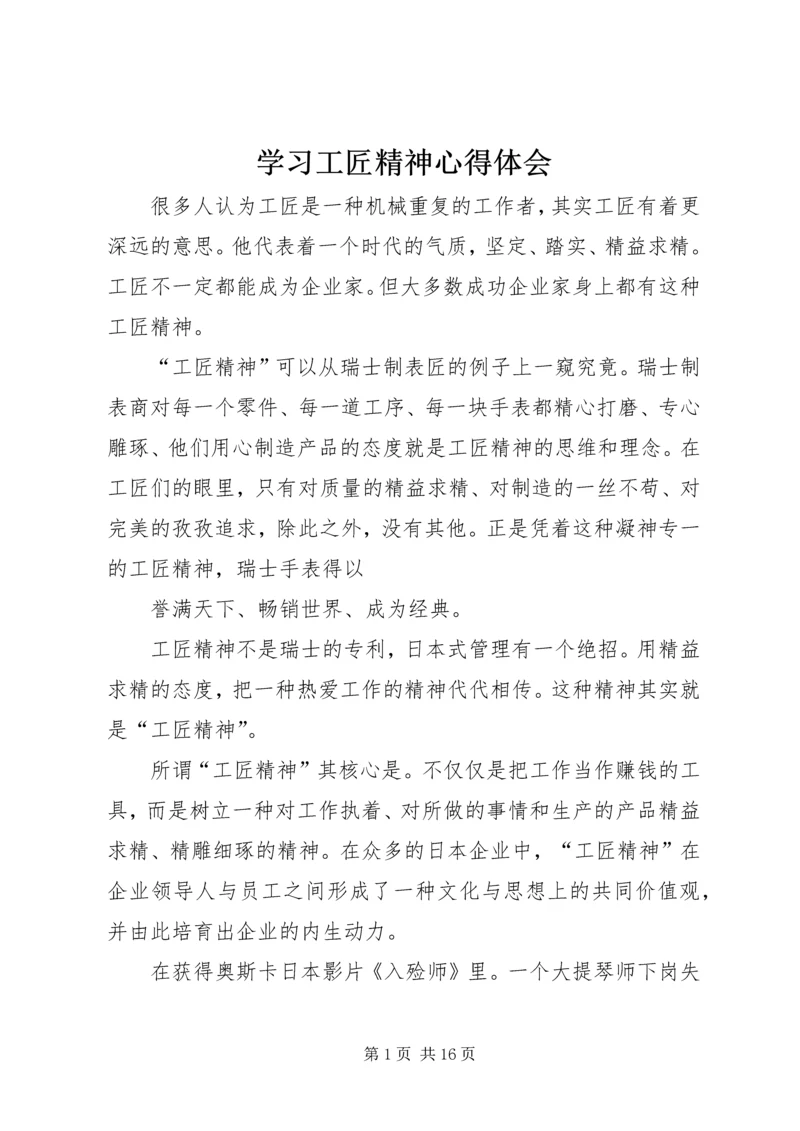 学习工匠精神心得体会.docx