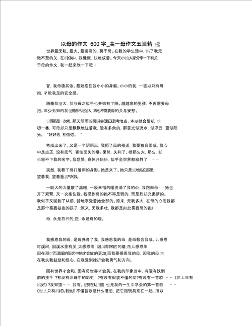 以母亲为主题的作文600字高一母亲作文五篇精选