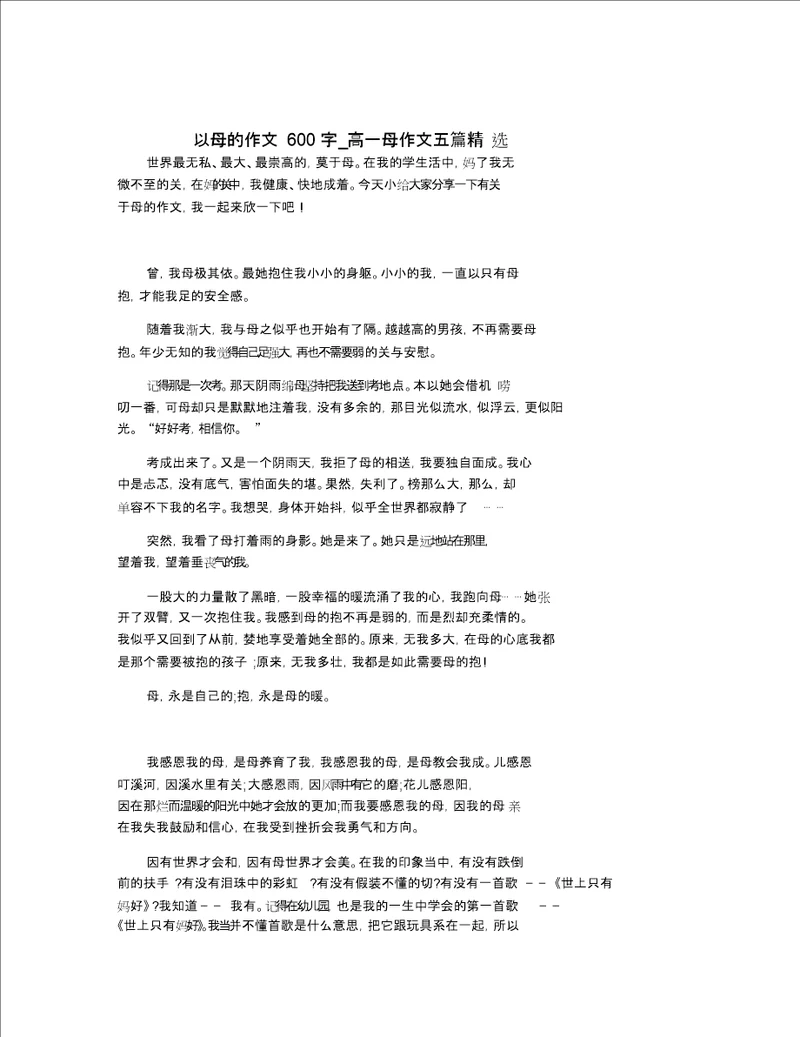 以母亲为主题的作文600字高一母亲作文五篇精选