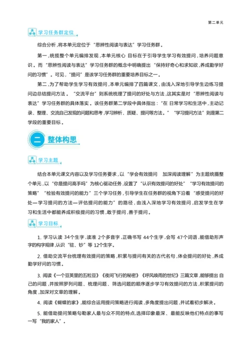 统编版语文四年级上册第二单元 学会有效提问    加深阅读理解单元任务群整体教学设计