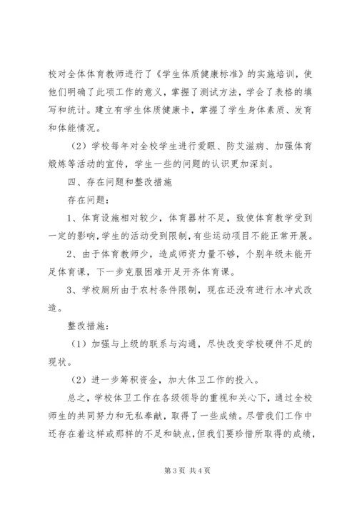 学校体育卫生工作自查报告_1 (2).docx