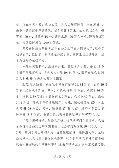 县长在抗旱救灾动员大会讲话.docx