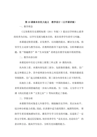 第10课秦末农民大起义  教学设计（公开课详案）