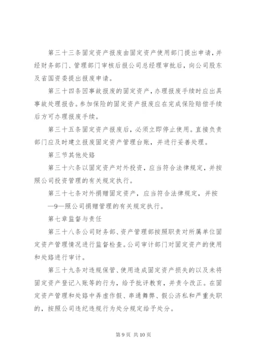 国有资产管理制度 (4).docx