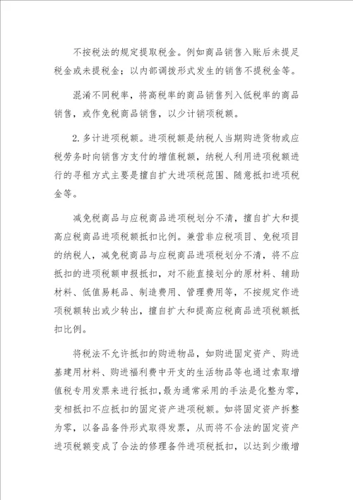 增值税征收管理中的寻租行为研究