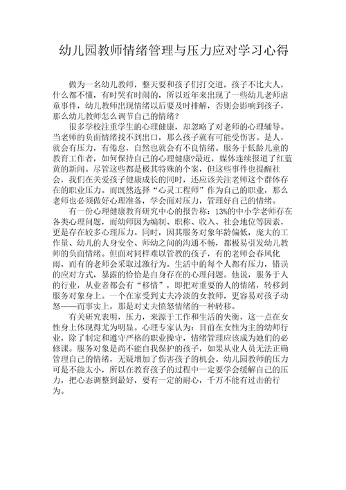 幼儿园教师情绪管理与压力应对学习心得