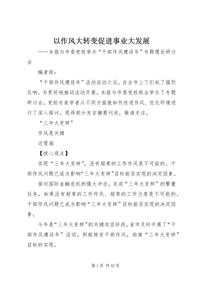 以作风大转变促进事业大发展.docx