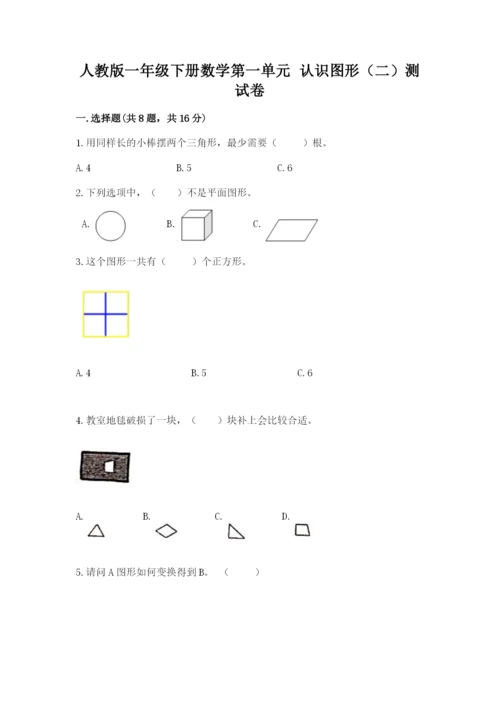 人教版一年级下册数学第一单元 认识图形（二）测试卷附解析答案.docx