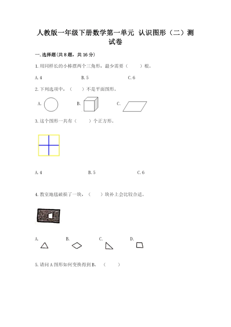 人教版一年级下册数学第一单元 认识图形（二）测试卷附解析答案.docx