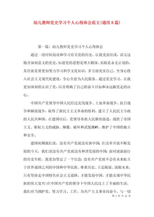 幼儿教师党史学习个人心得体会范文(通用8篇).docx