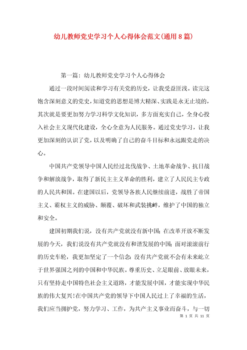 幼儿教师党史学习个人心得体会范文(通用8篇).docx