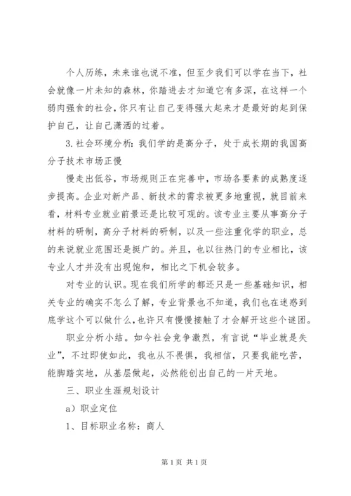 高分子材料与工程专业职业规划书.docx