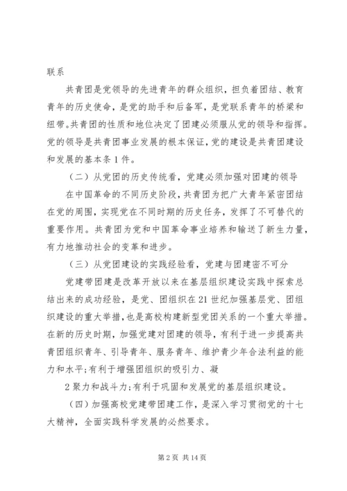 新形势下高校党建促团建工作的思考.docx