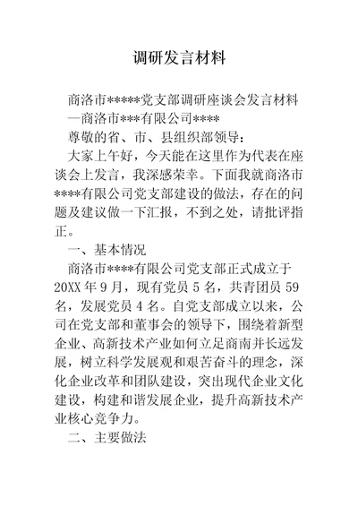 调研发言材料