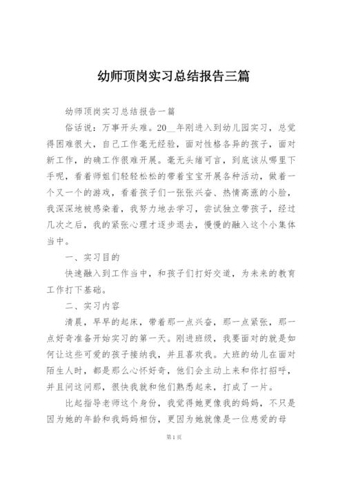 幼师顶岗实习总结报告三篇.docx