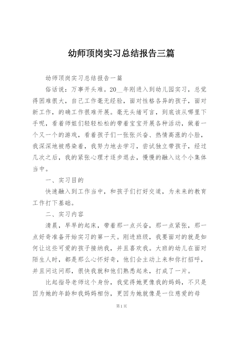 幼师顶岗实习总结报告三篇.docx